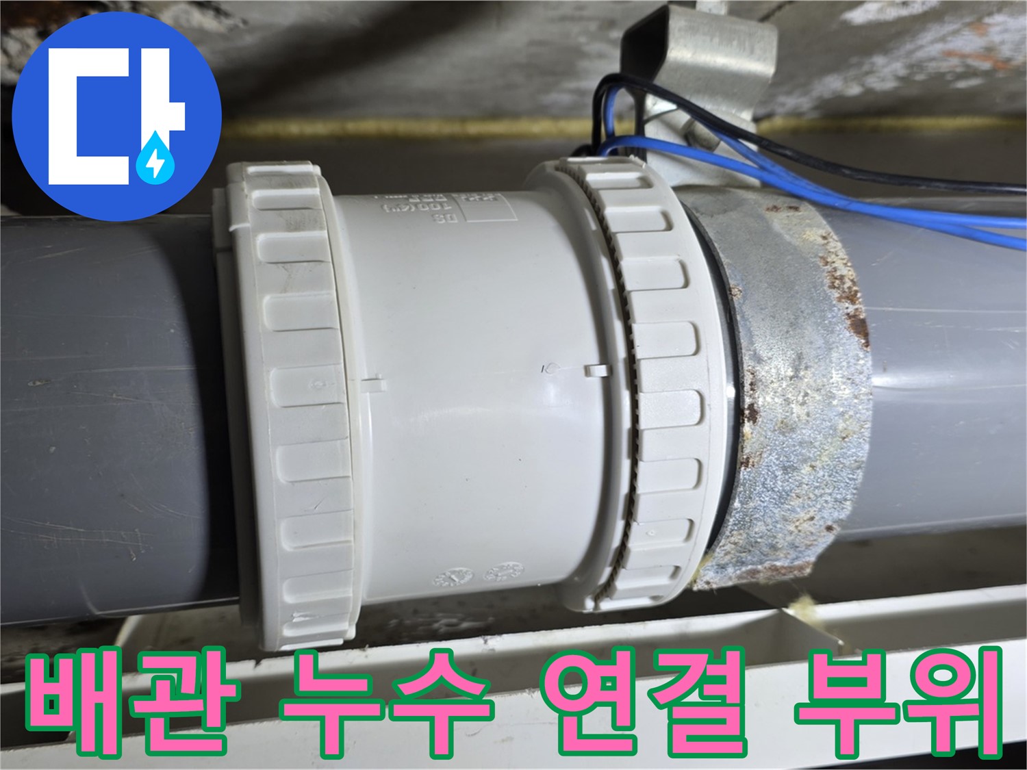 노원구 중계동 라이프청구신동아 아파트에서 발생한 배관 누수 - 연결 부위의 문제점을 보여주는 이미지