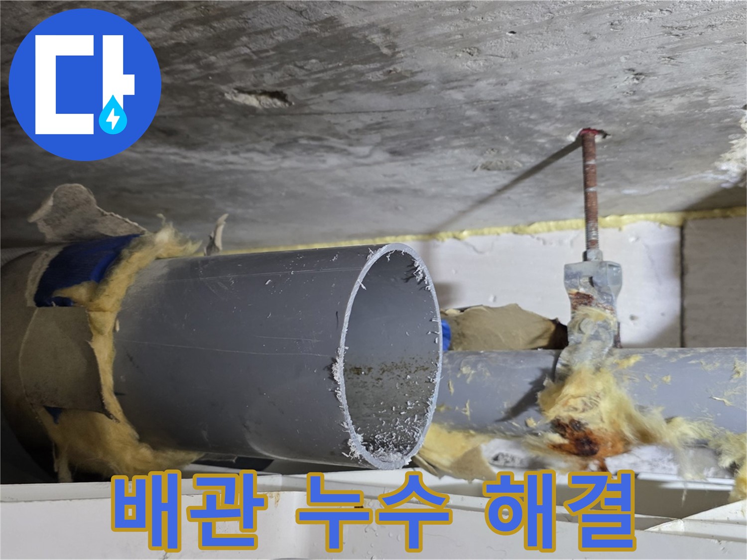 노원구 중계동 라이프청구신동아아파트 108동 배관 누수 해결 과정 - 손상된 배관을 교체하여 누수를 완벽하게 차단했습니다.