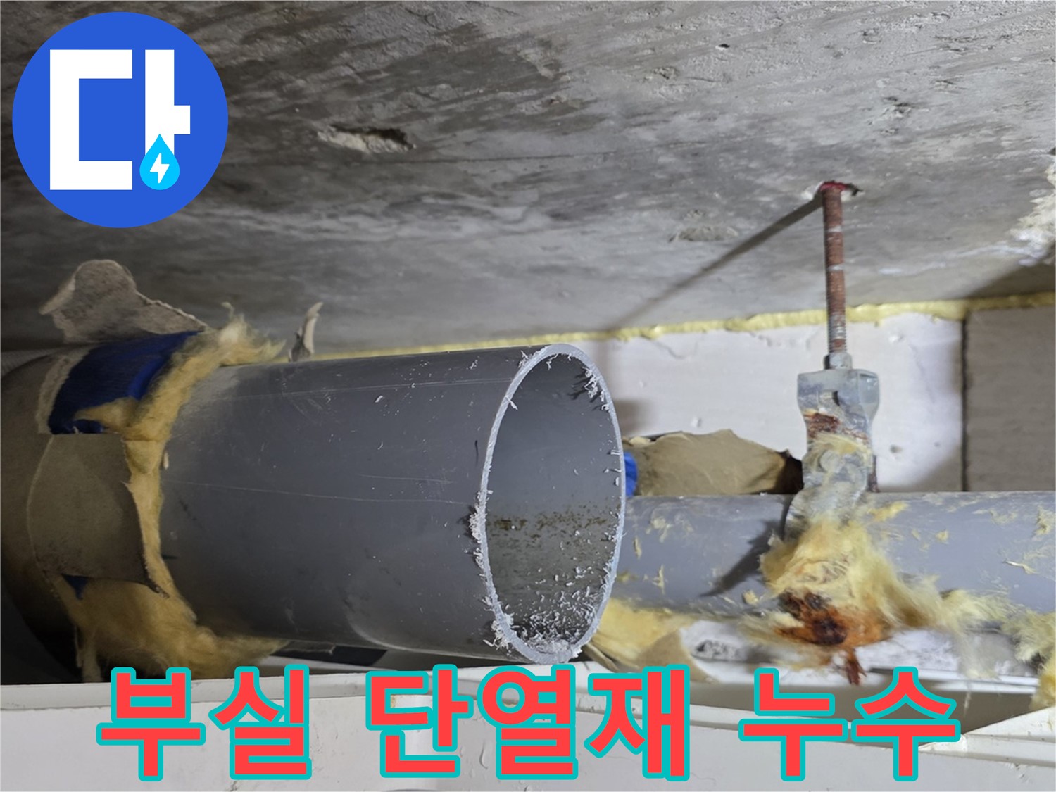 노원구 중계동 라이프청구신동아아파트 108동 - 찢어지고 낡은 배관 단열재가 누수의 원인이 되고 있습니다.
