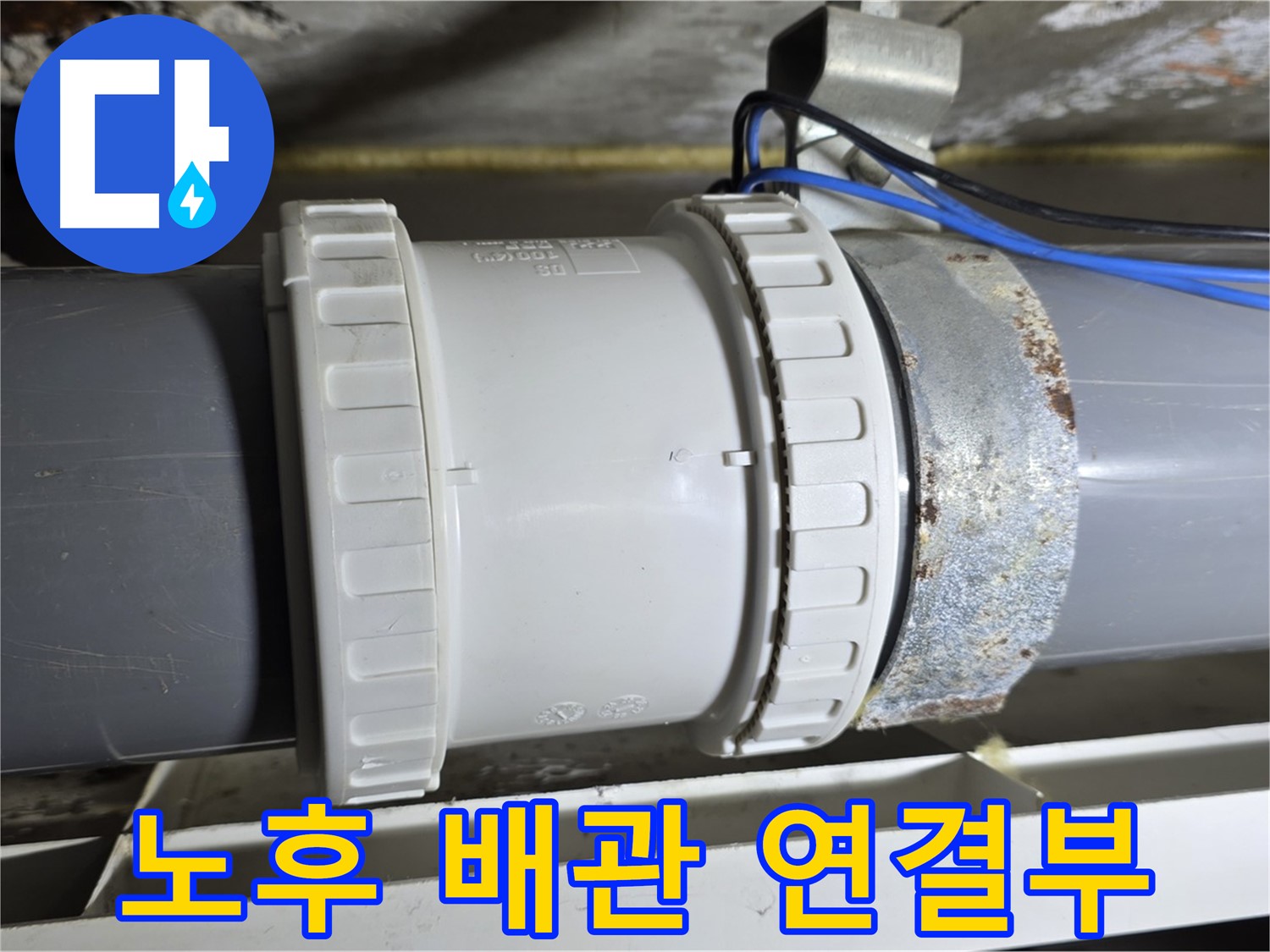 노원구 중계동 라이프청구신동아아파트 - 노후 배관 연결부에서 발생한 누수