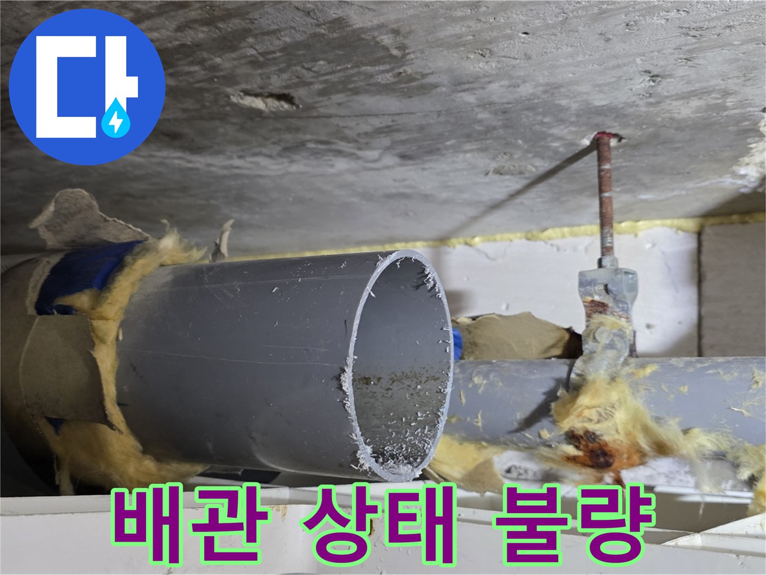 노원구 중계동 라이프청구신동아아파트 - 배관 상태가 불량하여 빠른 조치가 필요한 상황입니다.