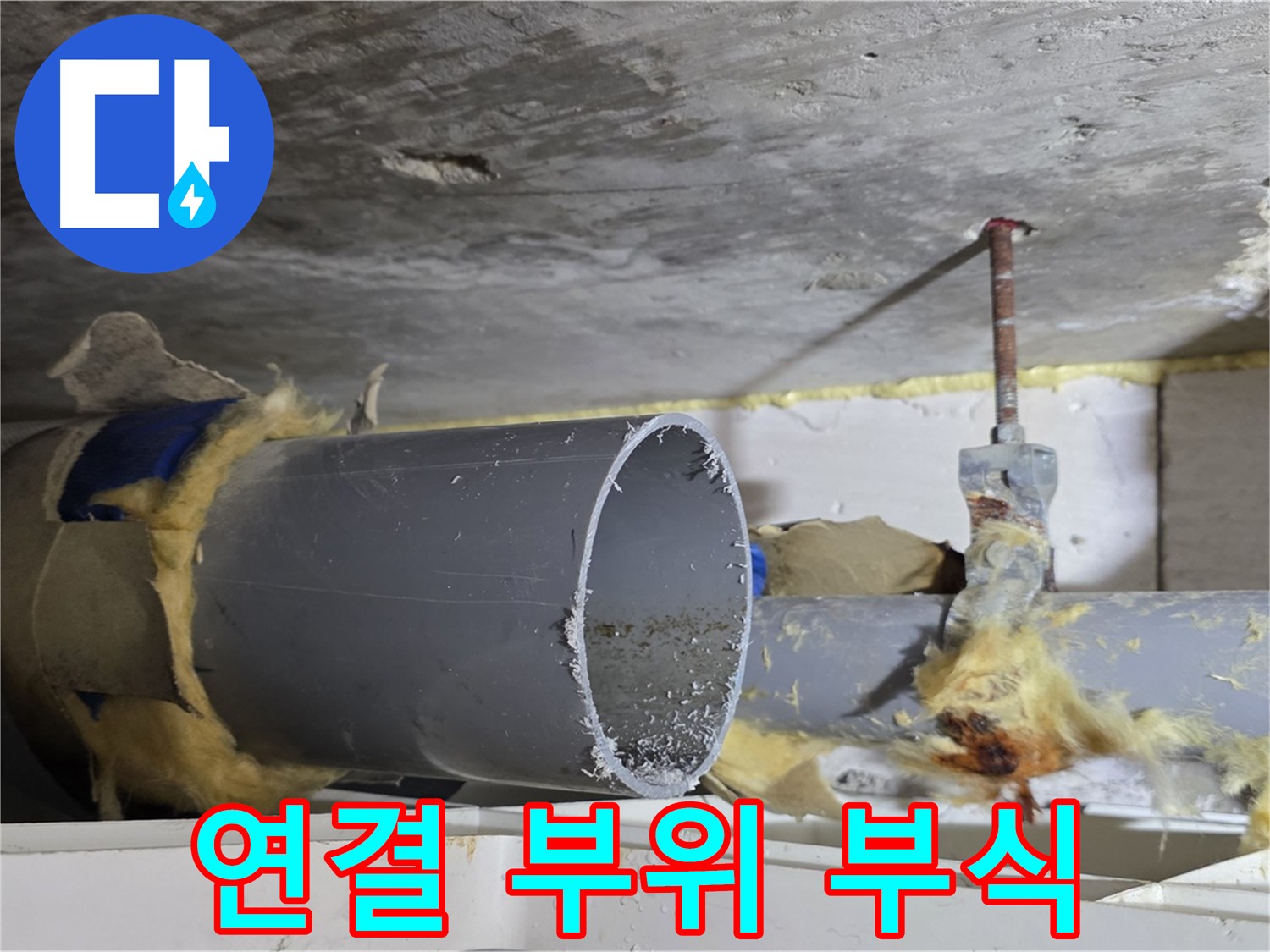 노원구 중계동 라이프청구신동아아파트 - 배관 연결 부위에서 부식이 진행되고 있어 누수 위험이 있습니다.