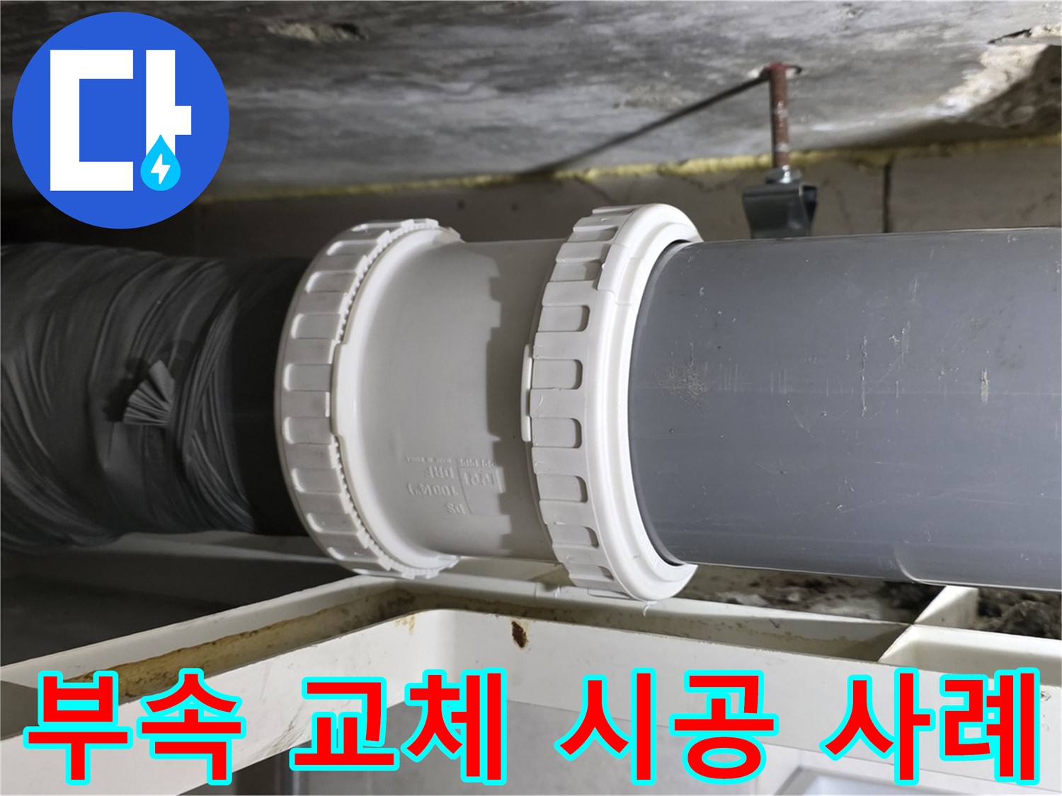 노원구 중계동 아파트 - 배관 연결 부속 교체 - 완벽 시공 사례