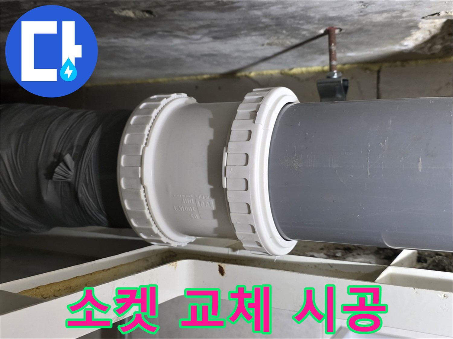 노원구 중계동 아파트 - 배관 연결 소켓 교체 - 완벽 시공 사례