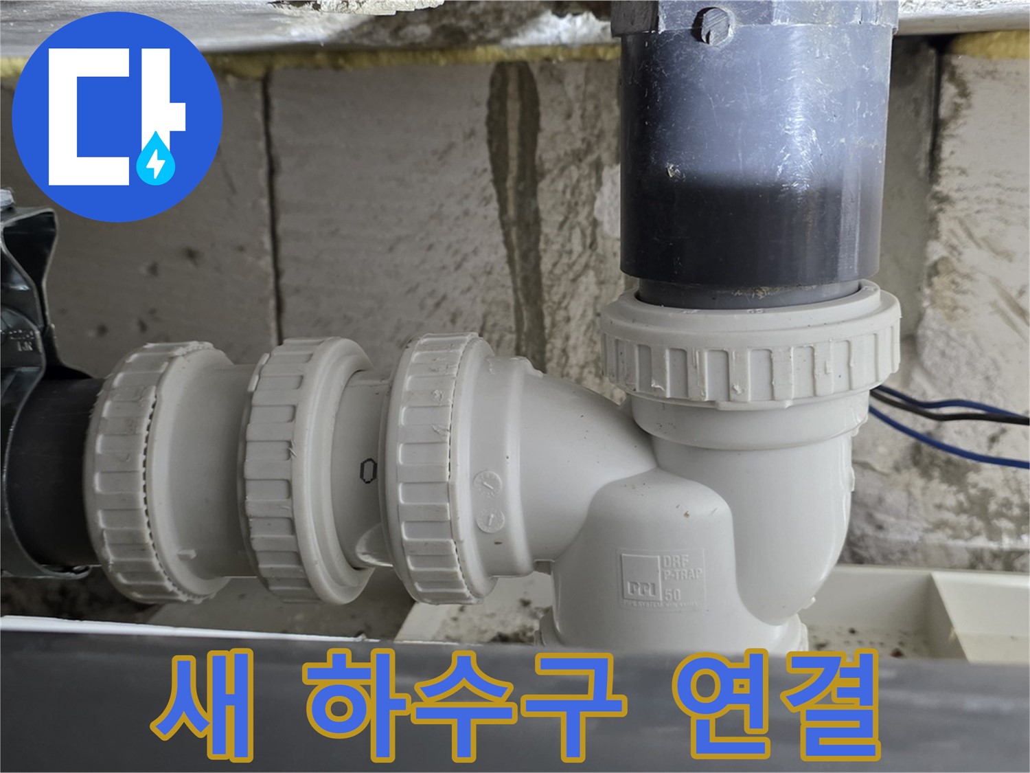 노원구 중계동 아파트 새 하수구 연결 - 꼼꼼한 시공으로 누수 걱정 없이