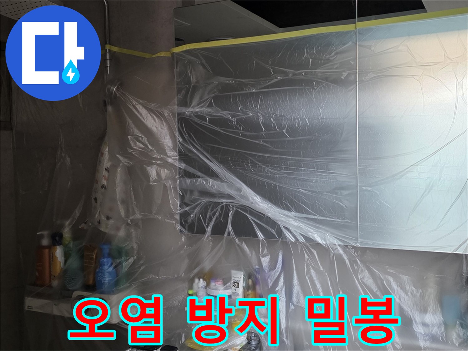 노원구 중계동 아파트 - 욕실 누수 공사 후 비닐 밀봉으로 오염 방지