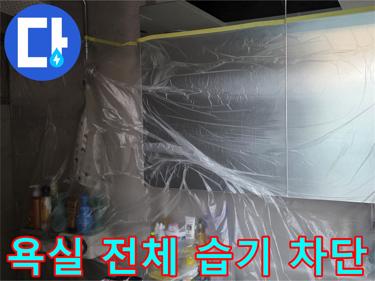 노원구 중계동 아파트 - 욕실 전체 누수 공사 중 습기 차단을 위한 비닐 커버링 시공