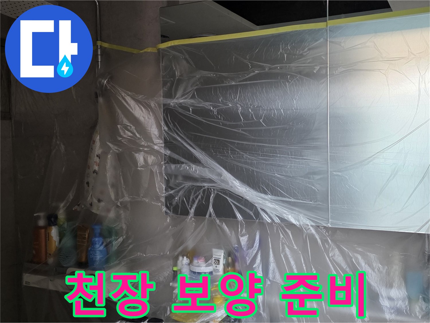 노원구 중계동 아파트 - 욕실 천장 누수 공사 시작 전 꼼꼼한 비닐 보양