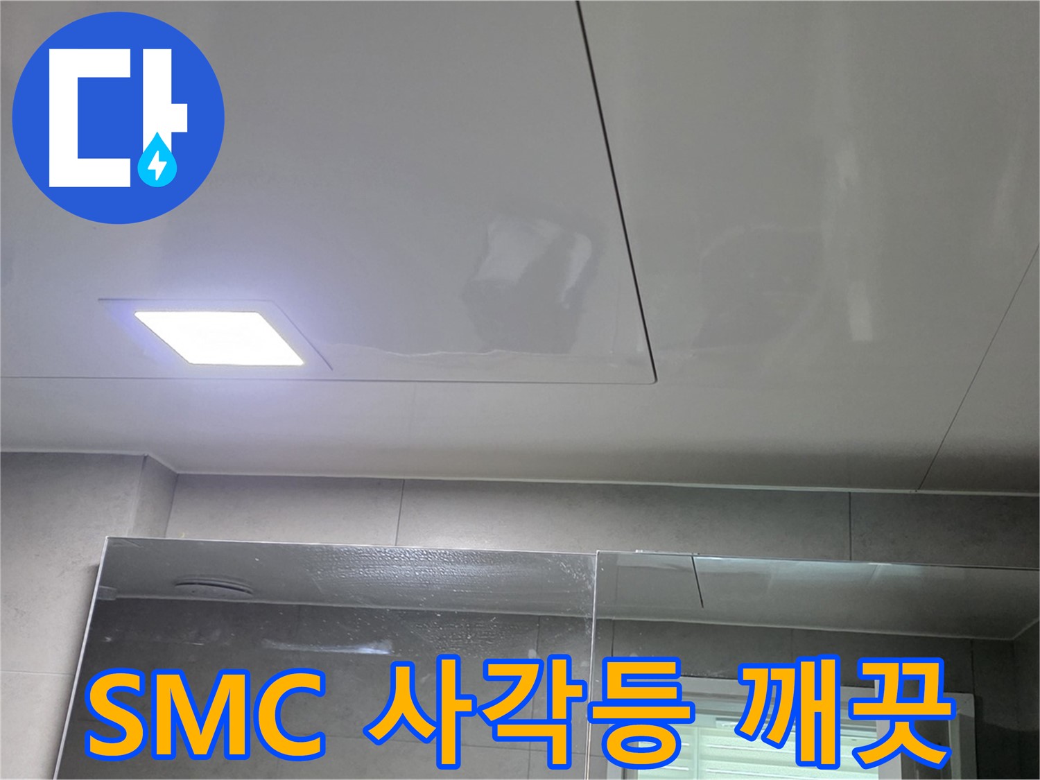 노원구 중계동 욕실 SMC 천장 시공 - LED 사각등으로 습기 걱정 없이 밝고 깨끗하게
