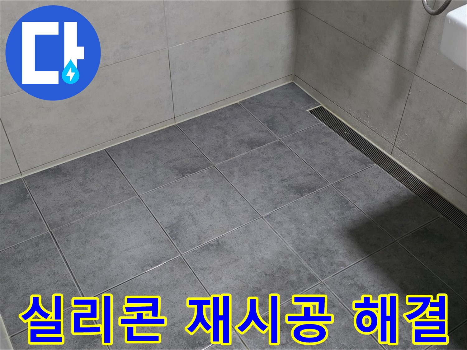 노원구 중계동 욕실 누수 - 낡은 실리콘 균열, 곰팡이 제거 후 재시공으로 해결