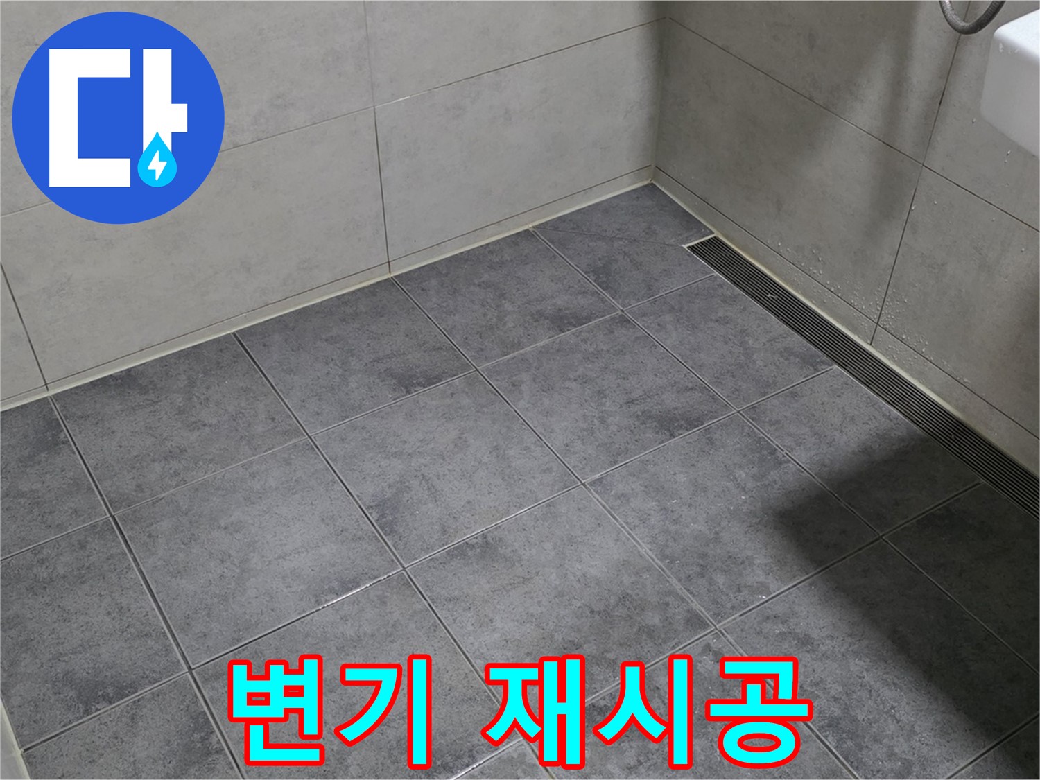 노원구 중계동 욕실 누수 - 변기 하부 백시멘트 재시공