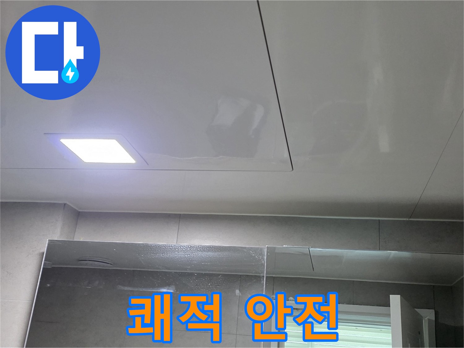 노원구 중계동 욕실 점검구 누수 해결 - 쾌적하고 안전한 욕실로