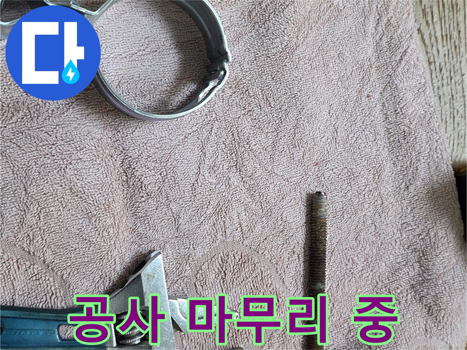 누수 공사가 거의 마무리 단계에 접어들었습니다 - 꼼꼼하게 마무리하여 완벽한 결과를 만들겠습니다.