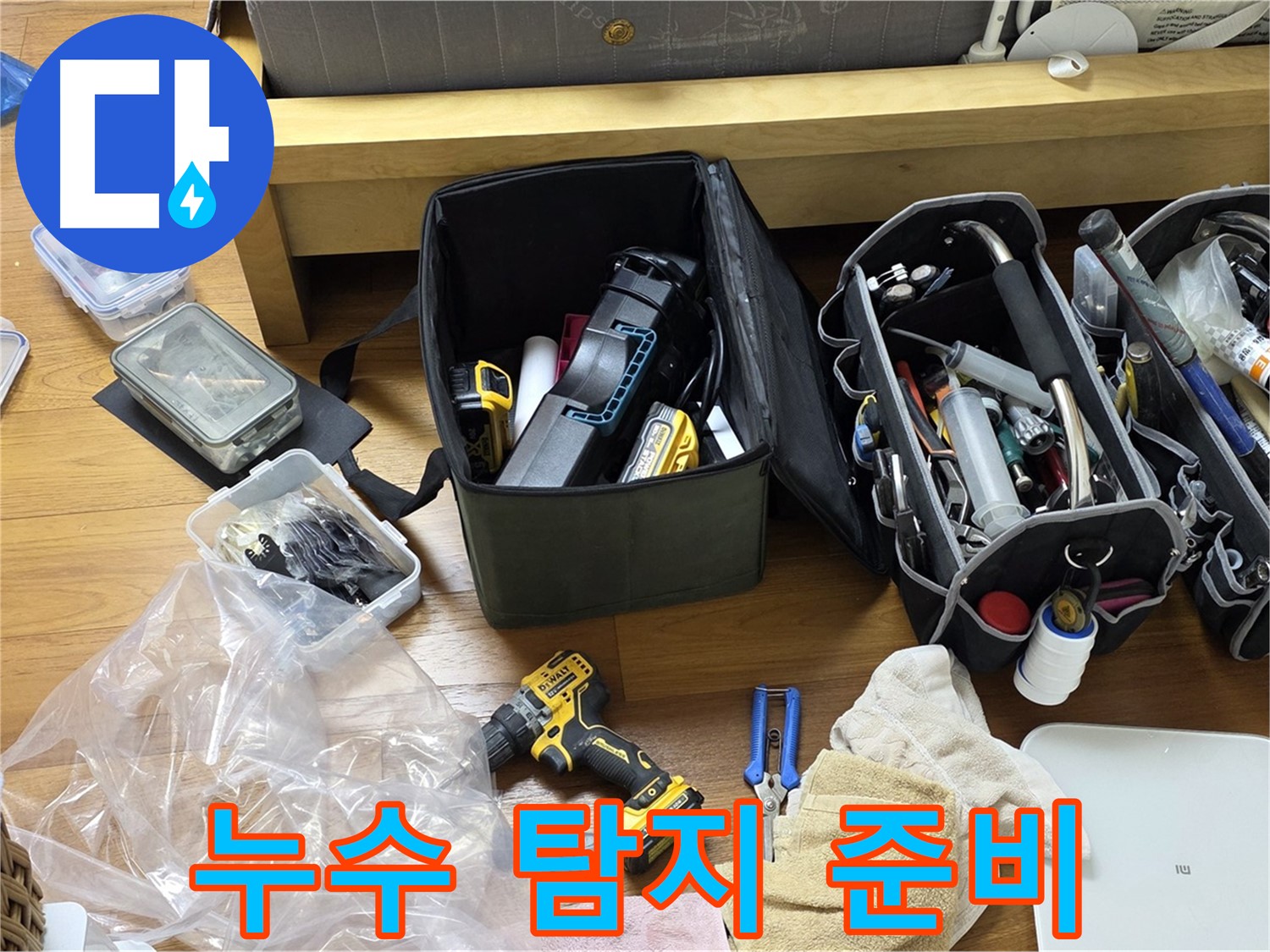 누수 탐지를 위해 필요한 장비들이 가지런히 놓여 있습니다 - 신속하고 정확한 탐지를 위한 준비입니다.