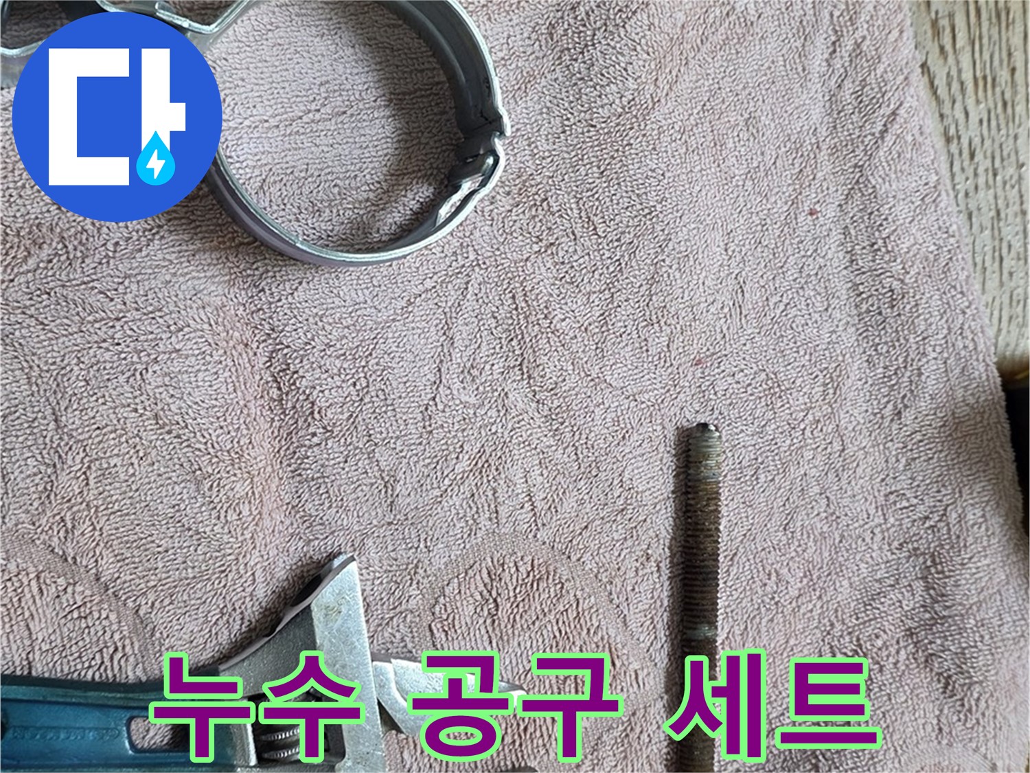 누수 해결을 위한 공구 세트입니다 - 다양한 공구를 사용하여 어떤 누수 문제든 해결합니다.