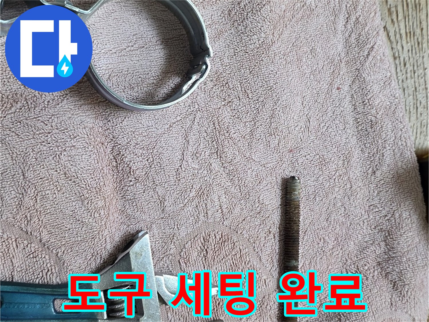 누수 해결을 위한 도구 세팅이 완료되었습니다 - 이제 준비된 도구로 꼼꼼하게 누수를 해결하겠습니다.