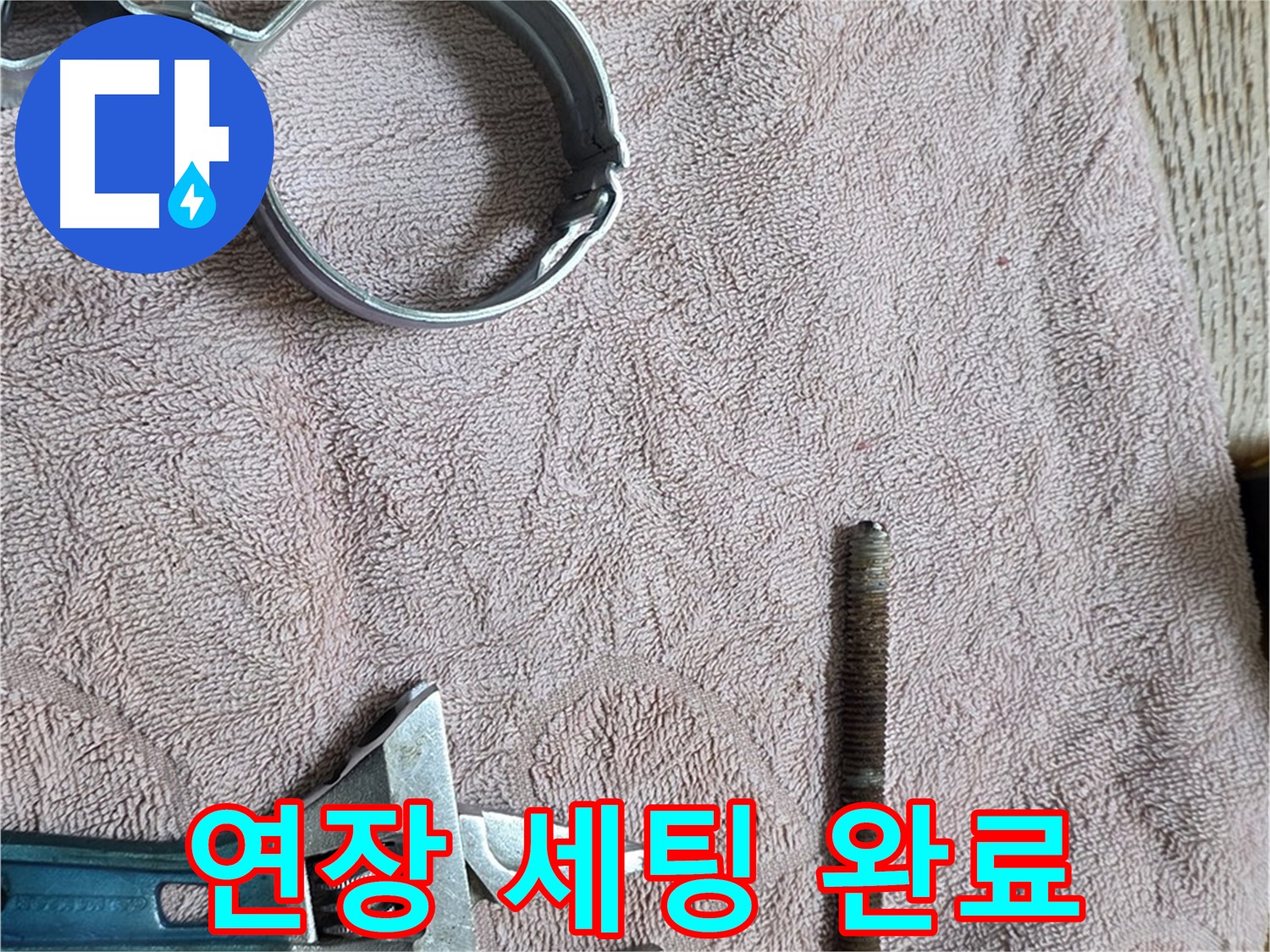 누수 해결을 위한 연장 세팅이 완료되었습니다 - 이제 정확하고 꼼꼼하게 공사를 진행합니다.