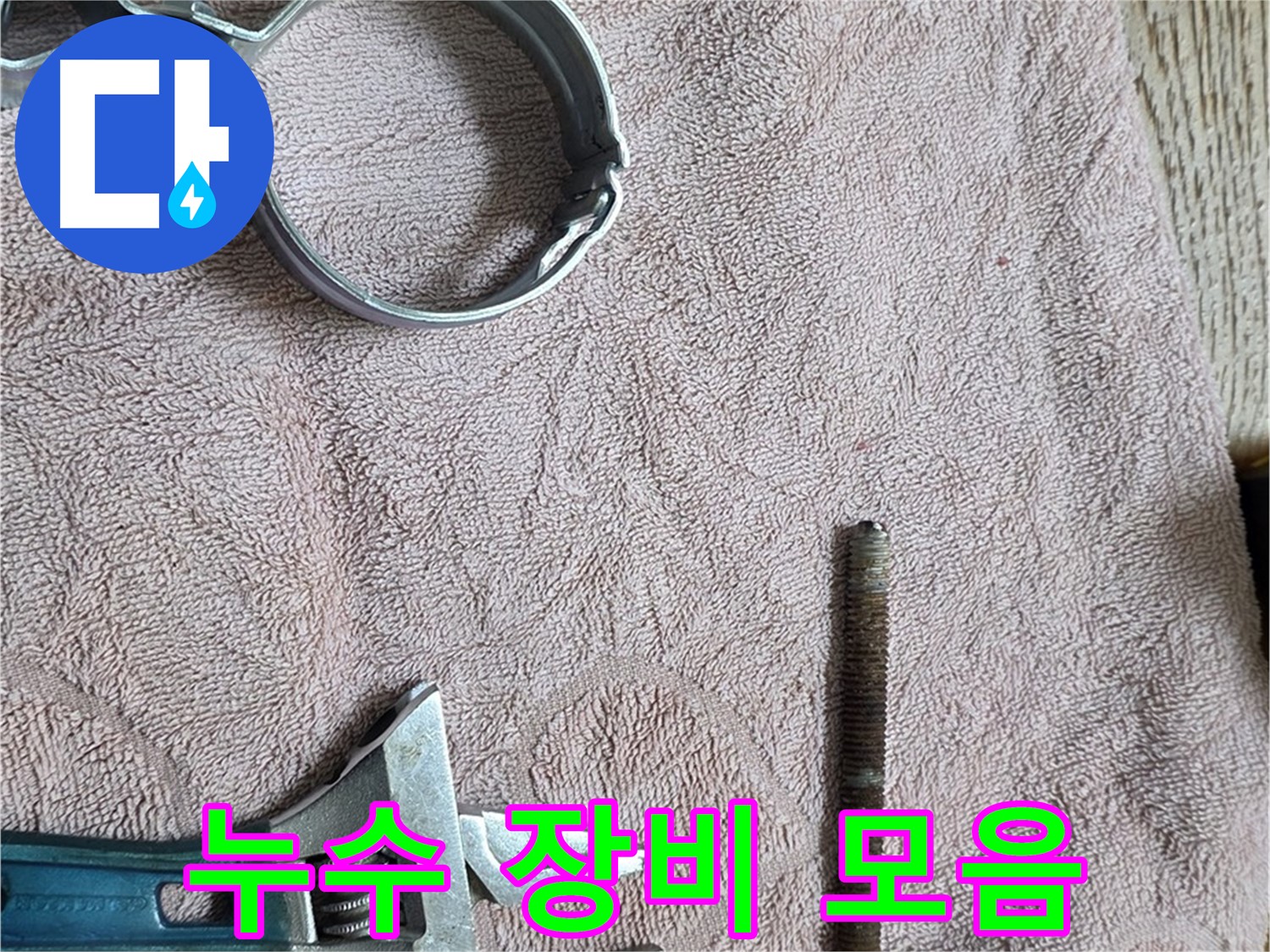 누수 해결을 위해 준비된 다양한 장비들 - 꼼꼼한 장비 준비가 완벽한 누수 해결의 기본입니다.