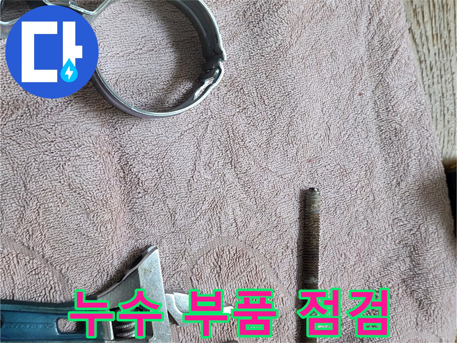 누수 해결을 위해 필요한 부품들을 점검하고 있습니다 - 꼼꼼한 준비가 완벽한 누수 공사의 시작입니다.