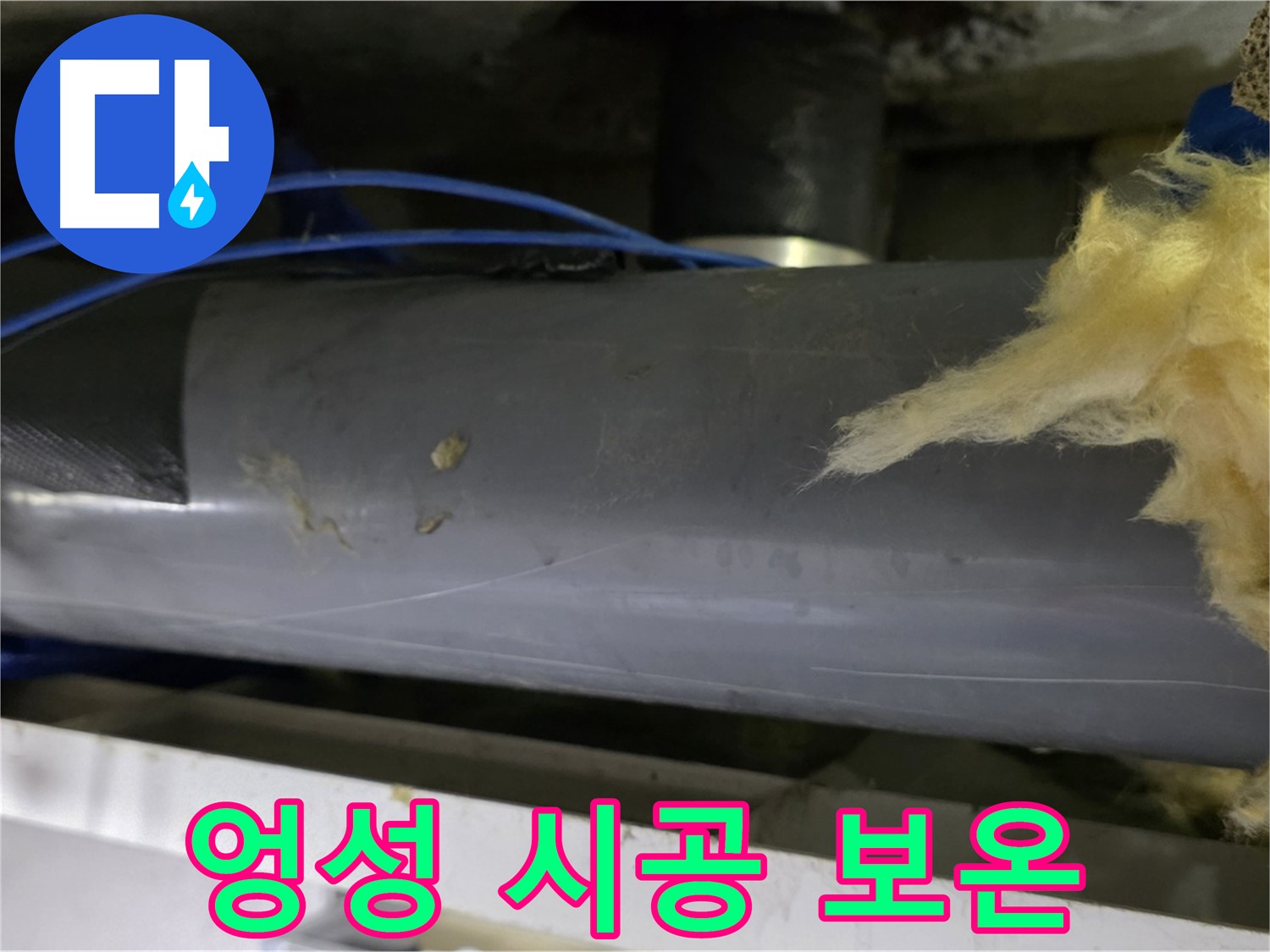 대충 감아놓은 보온재 - 재시공 필수