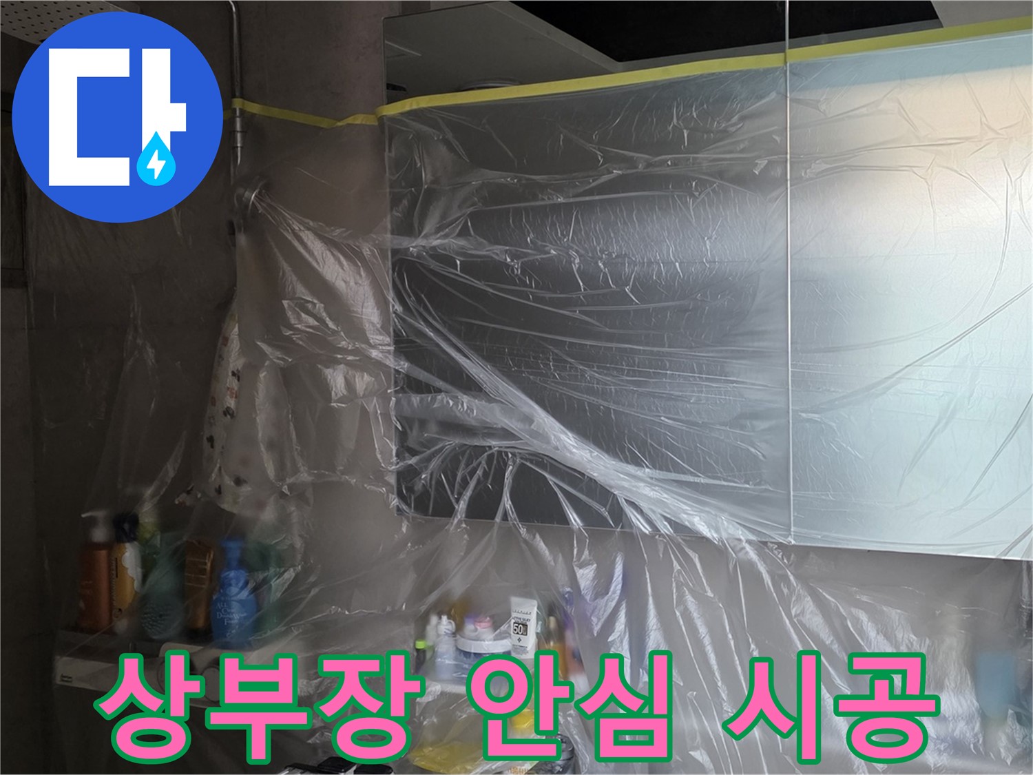 라이프청구신동아 아파트 - 욕실 상부장 누수 공사 중 완벽한 비닐 커버링으로 안심 시공 약속