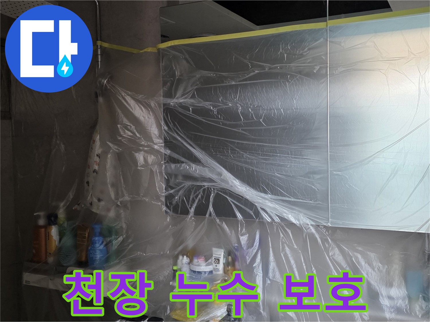 라이프청구신동아 아파트 - 욕실 천장 누수 해결 석고보드 교체 후 비닐 커버링