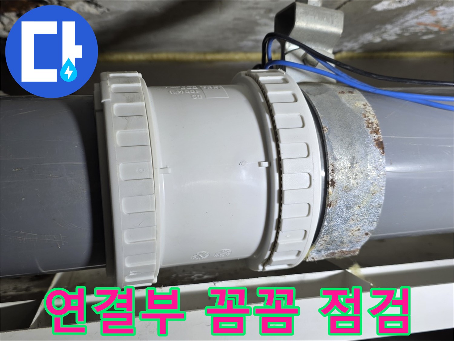 배관 연결부 꼼꼼 점검 이미지 - 중계동 라이프청구신동아 아파트 누수