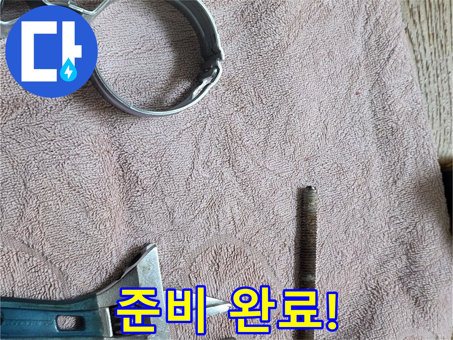 부속과 공구 준비 완료! 이제 누수 해결을 시작합니다.