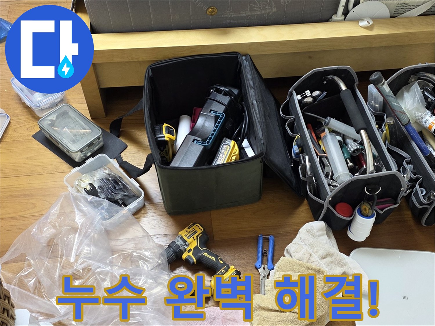 어떤 누수 문제든 완벽하게 해결해 드립니다 - 믿고 맡겨주세요.