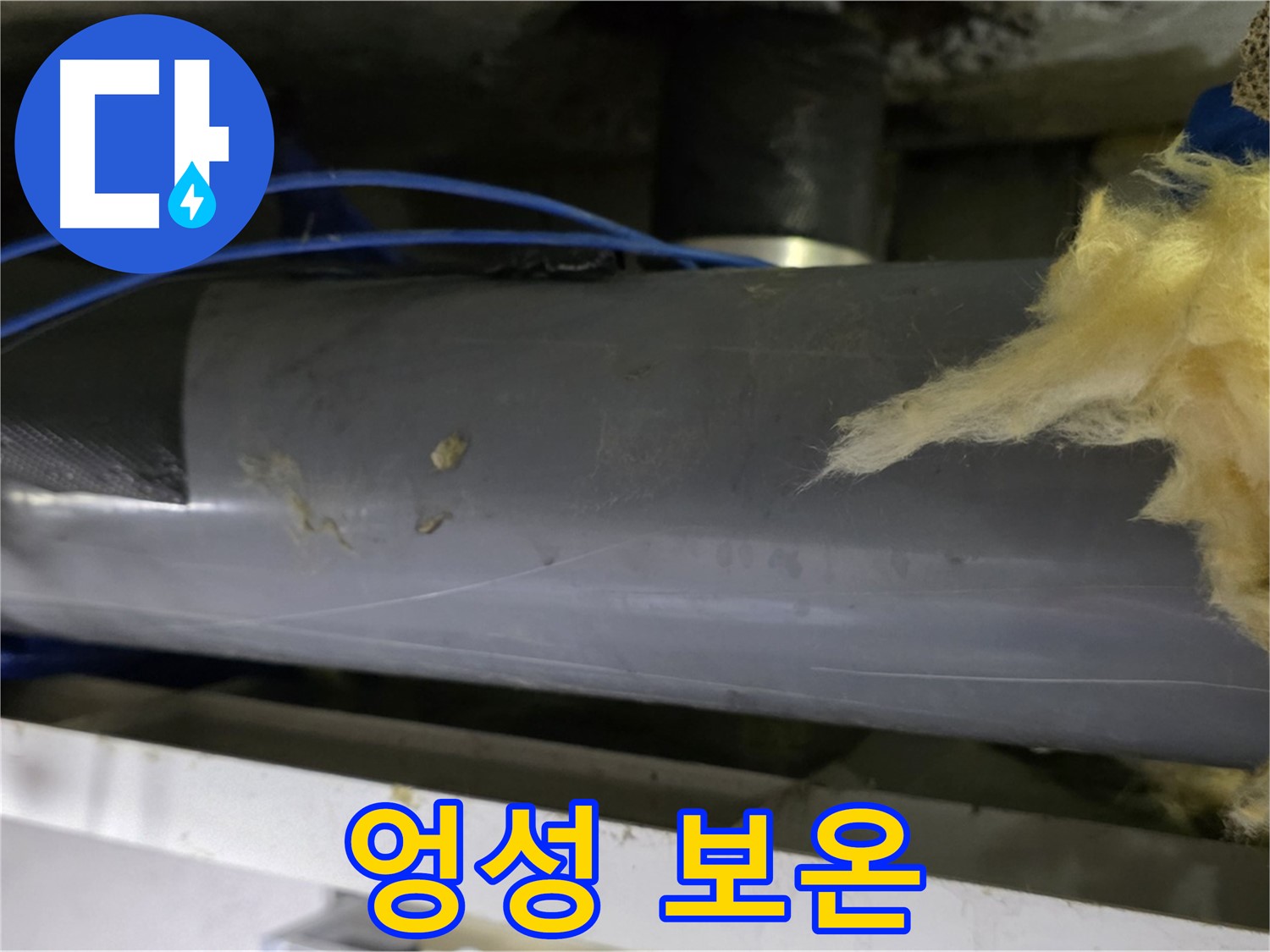 엉성하게 감아놓은 보온재 - 결로 발생 위험 증가