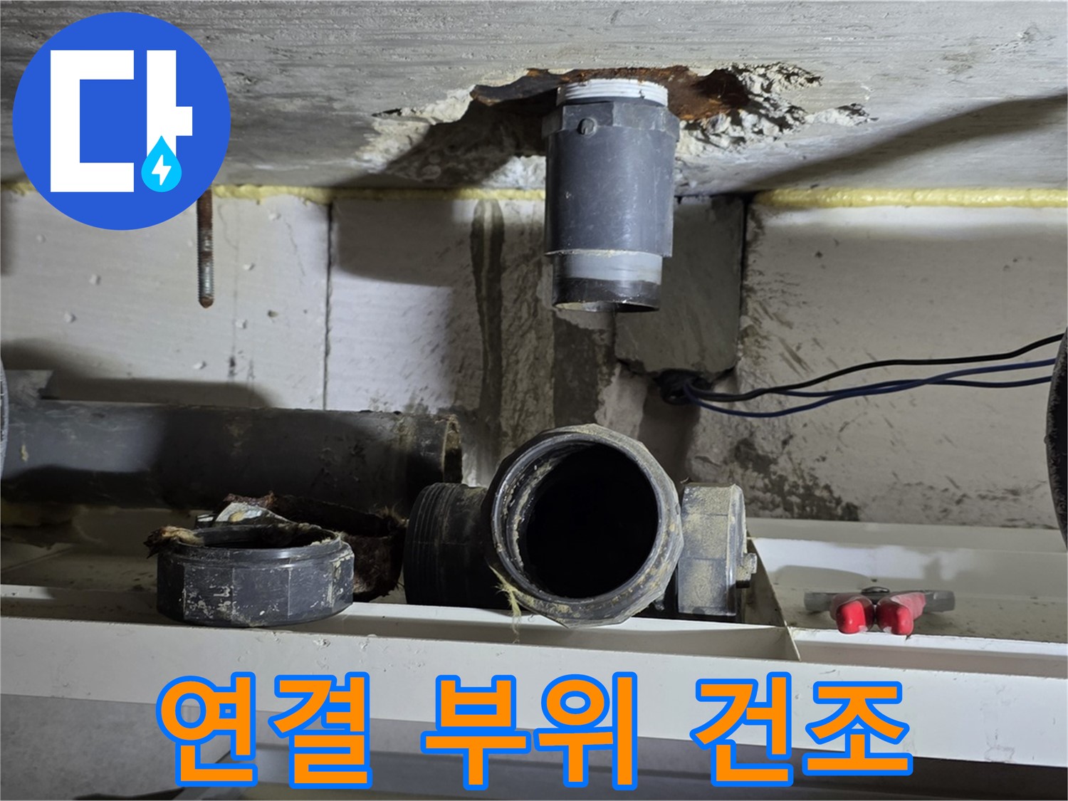 오수관 연결 부위를 건조하는 모습 - 습기 제거