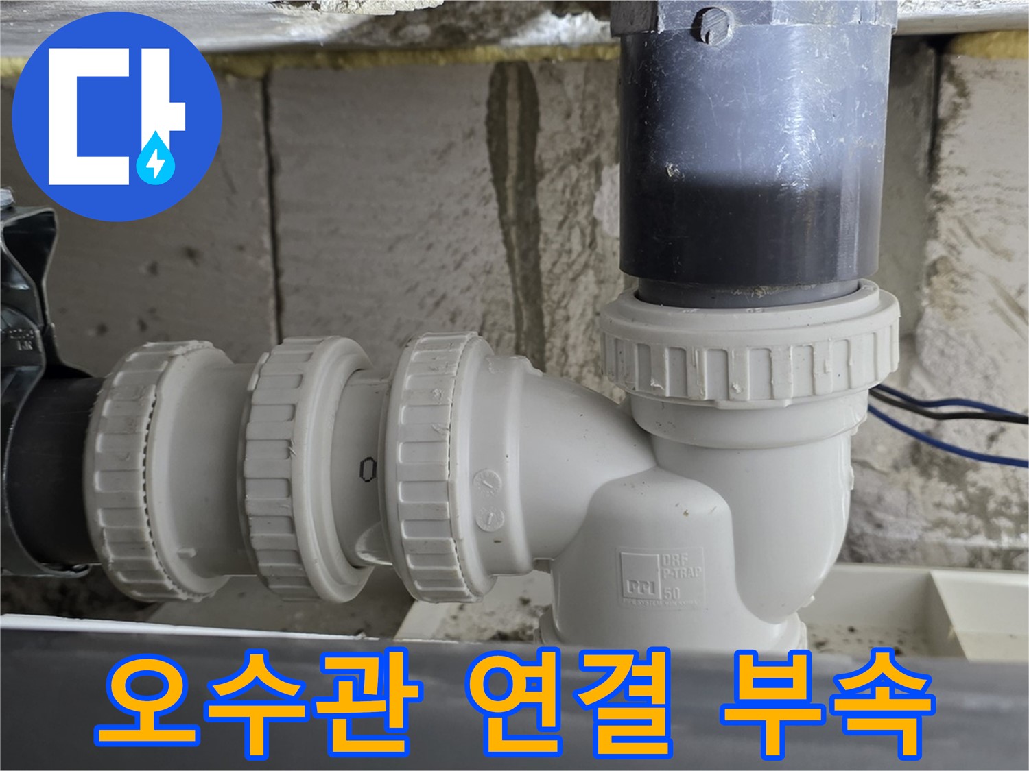 중계1동 라이프청구신동아 아파트 오수관 연결 부속 - 노후된 부속 교체로 누수 문제 해결