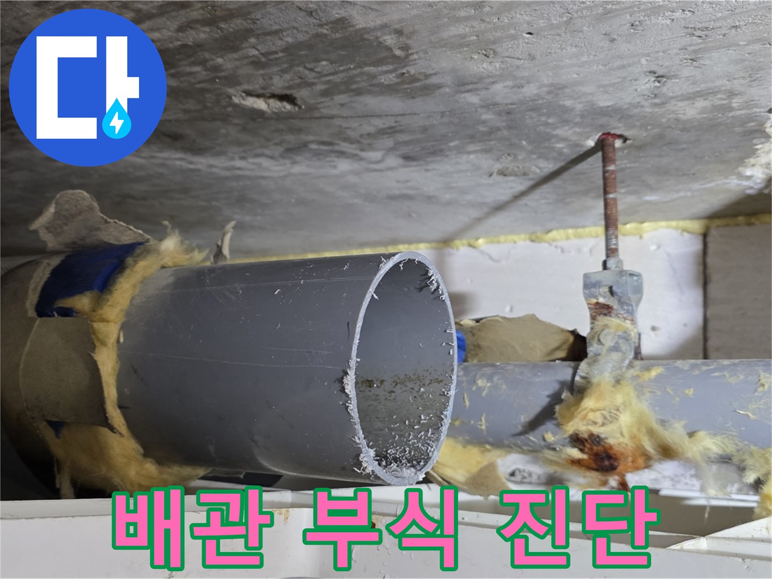 중계2동 라이프청구신동아 - 배관 부식으로 인한 누수를 진단하고 있습니다.