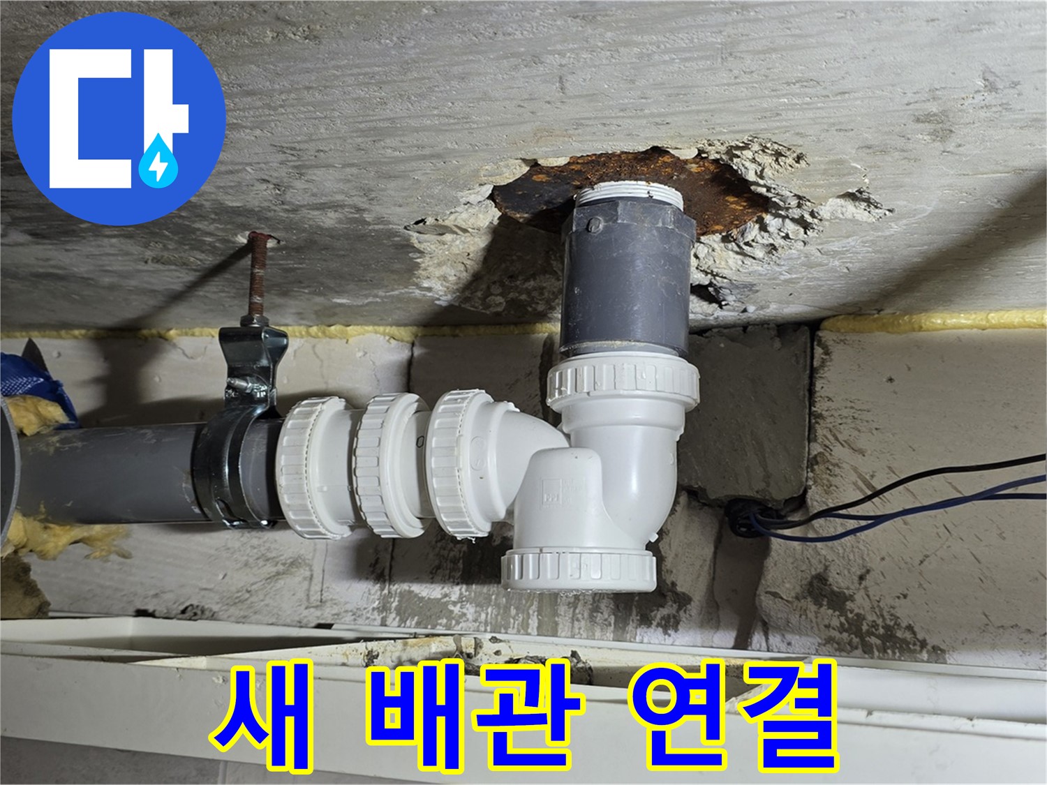 중계2동 라이프청구신동아 아파트 누수 - 새 배관으로 교체하는 작업 과정