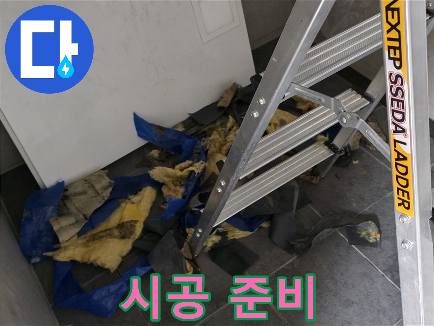 중계2동 라이프청구신동아 아파트 누수 - 젖은 단열재 폐기 후 새 단열재 시공 준비