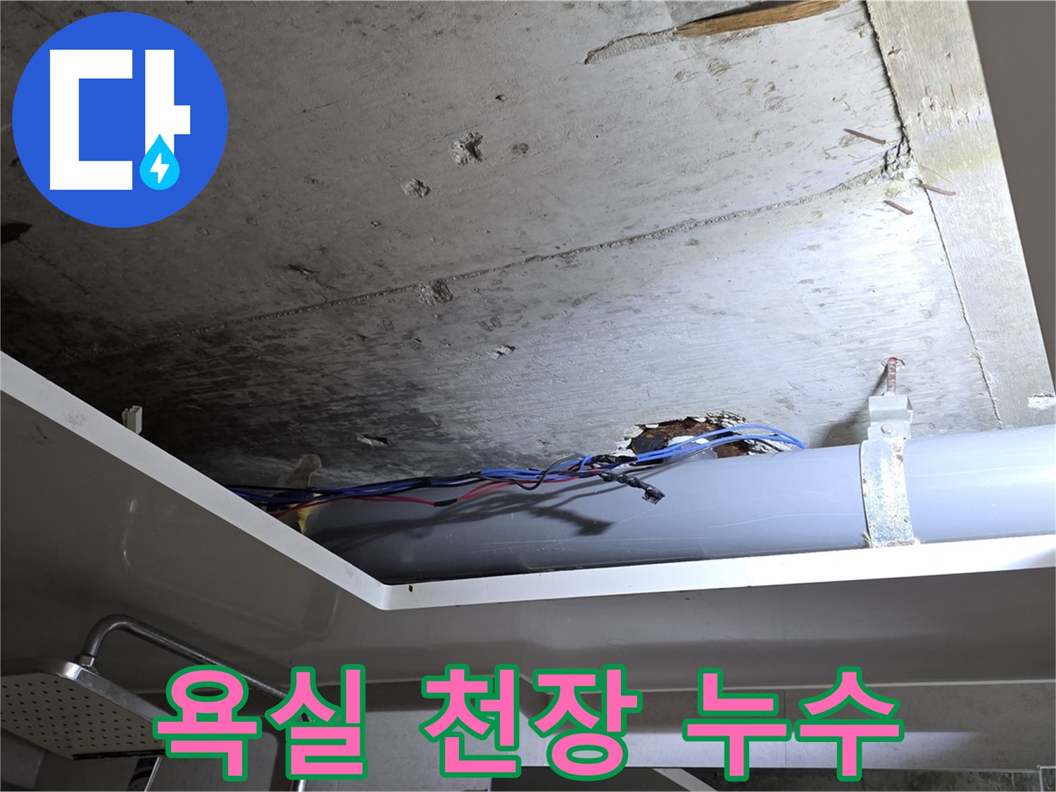 중계2동 라이프청구신동아 아파트 욕실 천장 누수 - 노원구 누수 탐지 전문가의 현장 점검
