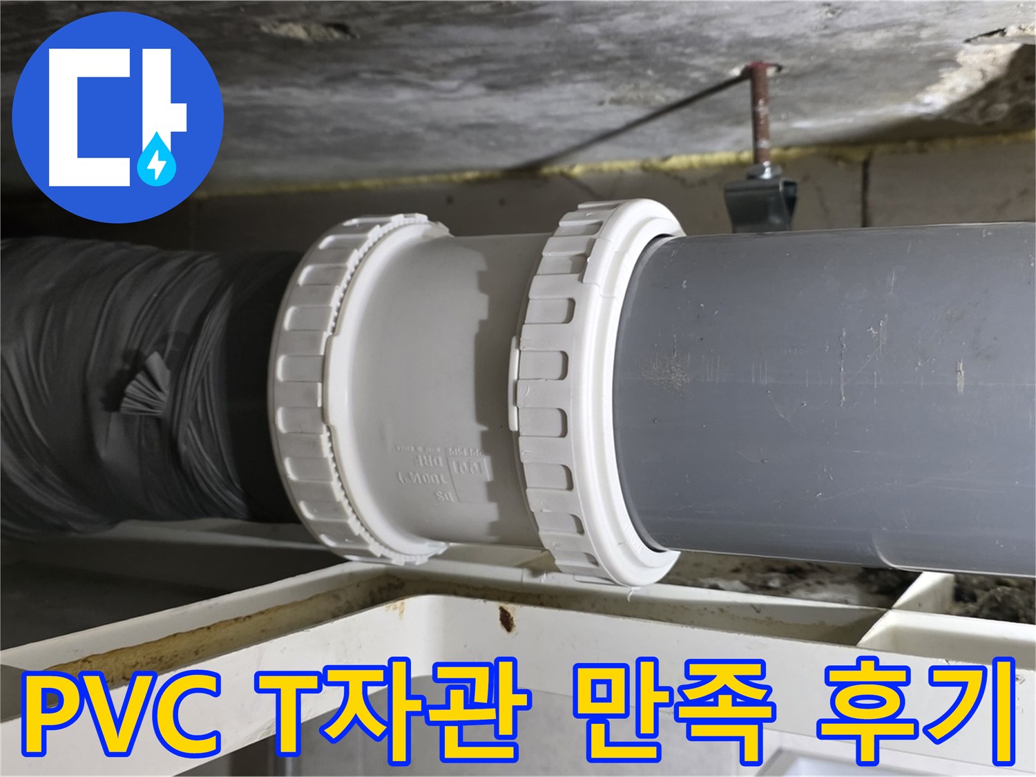 중계동 - PVC 배관 신축 T자관 교체 후 고객 만족 후기 및 확실한 사후 관리 - 완벽한 해결