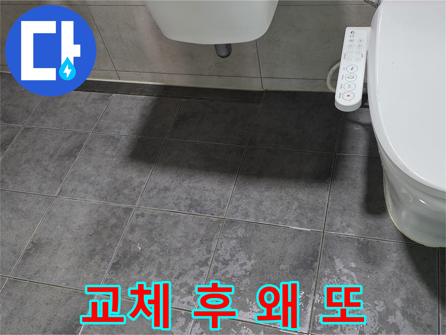 중계동 누수 - 변기 부속 교체 후 또 누수 - 숨겨진 원인 파헤치기