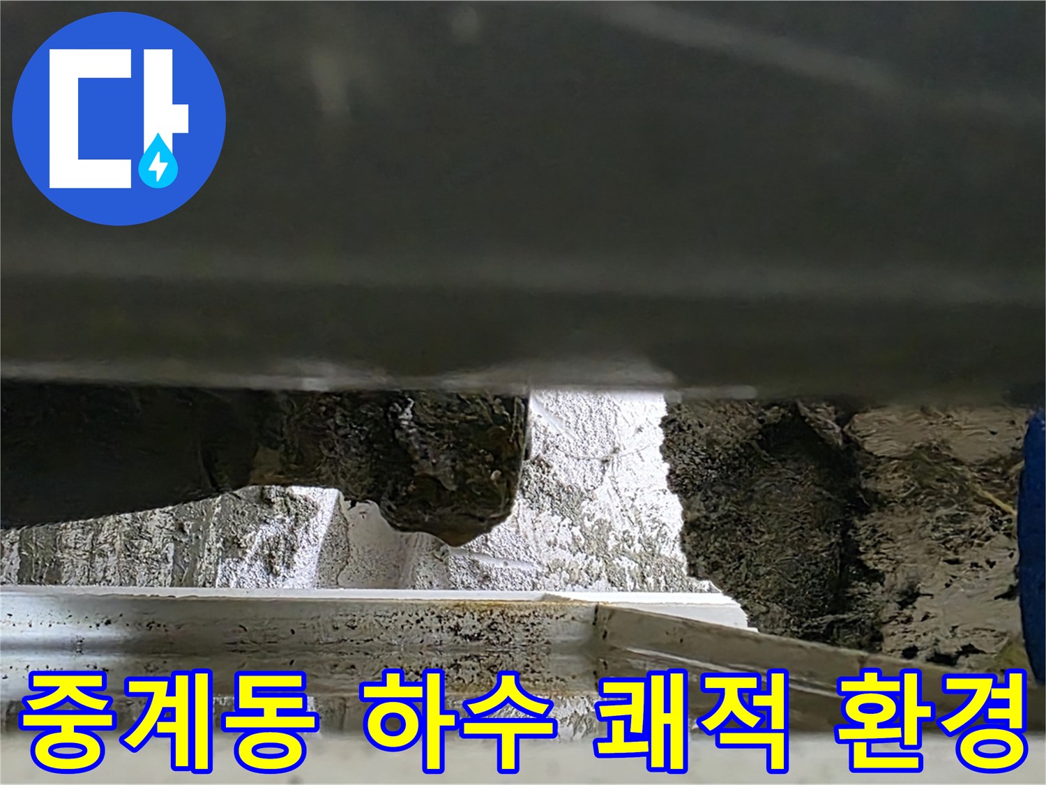 중계동 누수 - 하수 배관 누수 해결로 쾌적한 환경 조성
