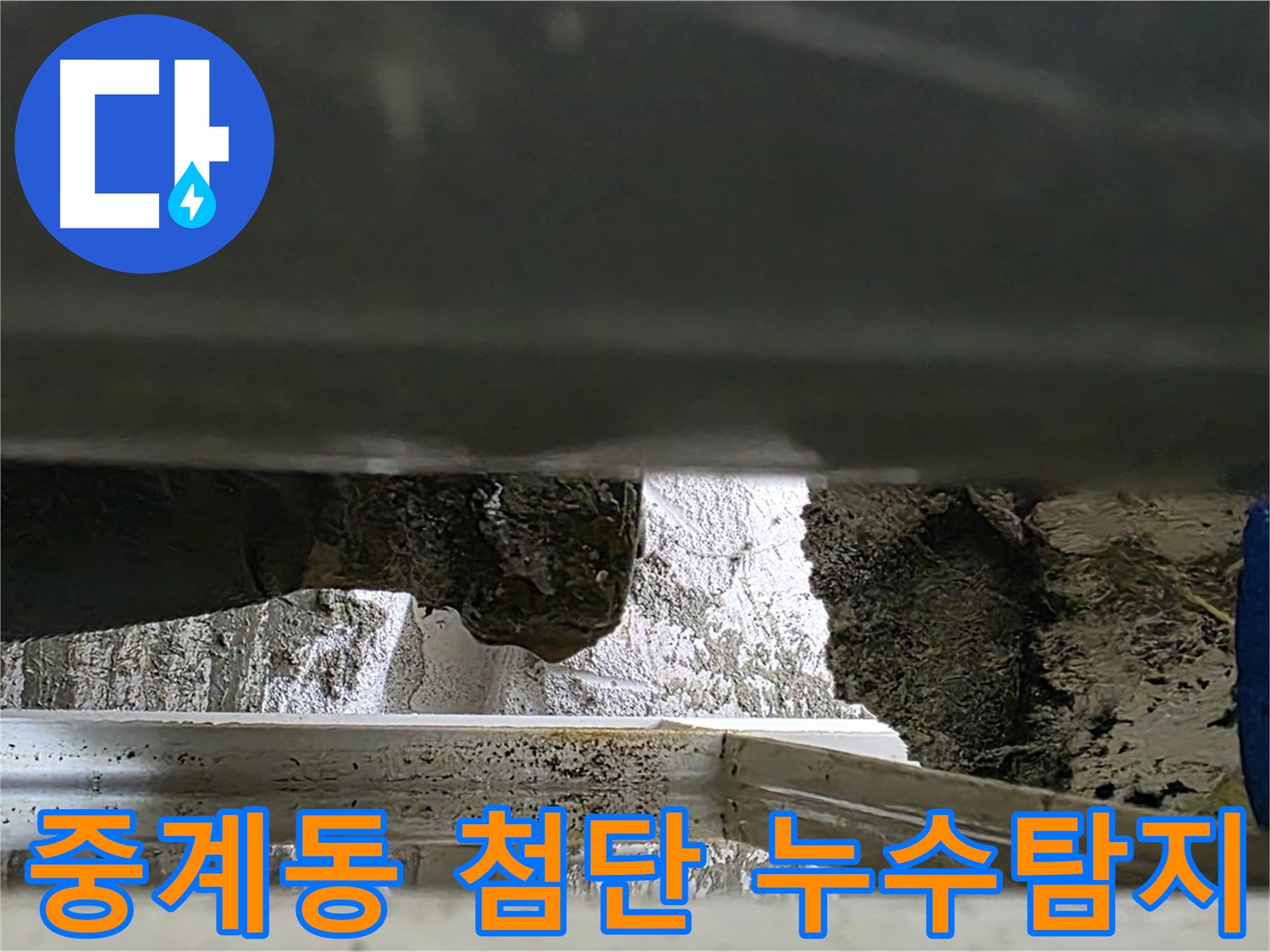중계동 누수탐지 - 첨단 장비로 천장 속 숨은 누수까지 탐지