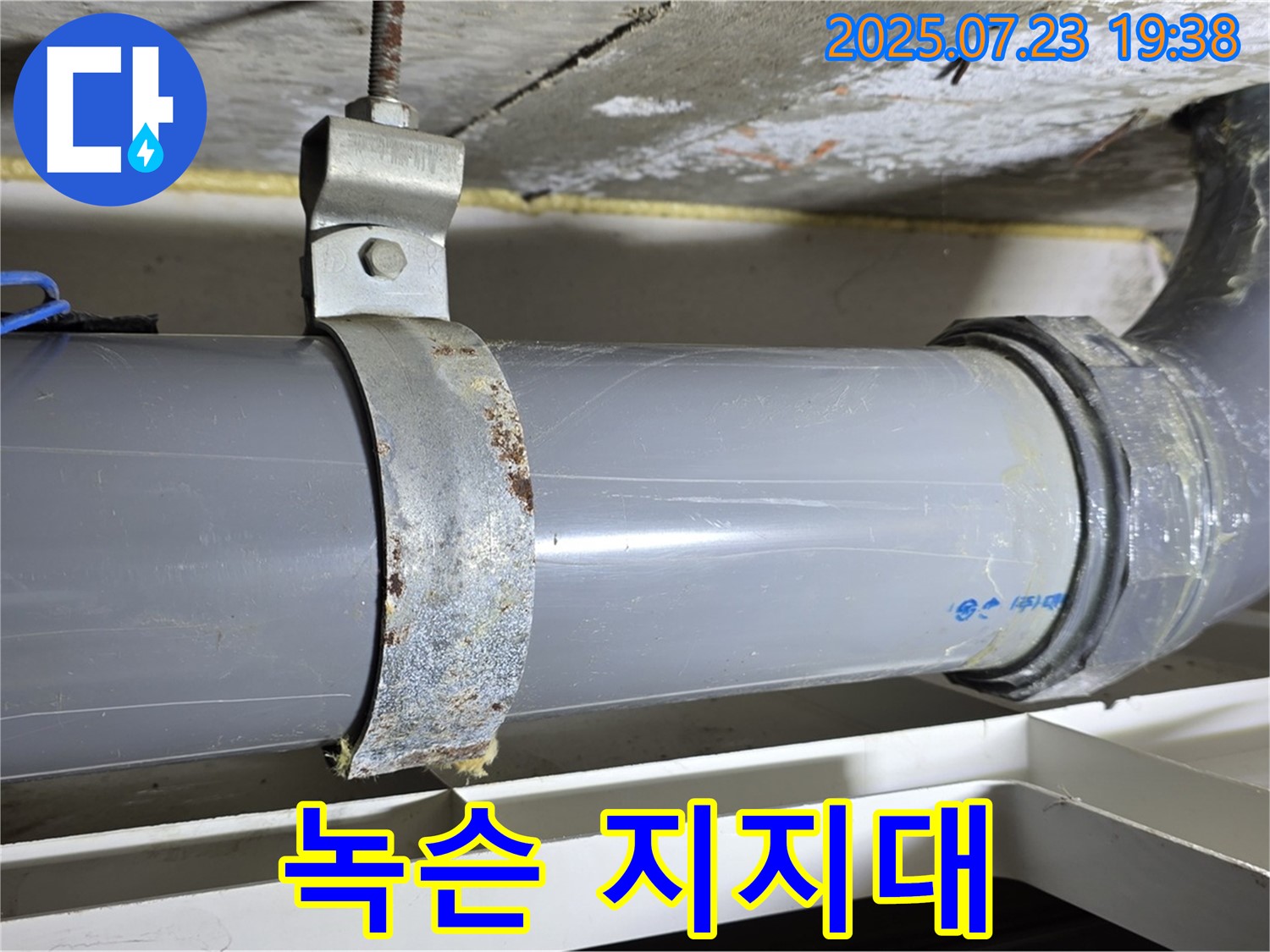 중계동 라이프청구신동아 108동 배관 지지대 - 녹슨 배관 지지대가 배관 안전을 위협합니다.