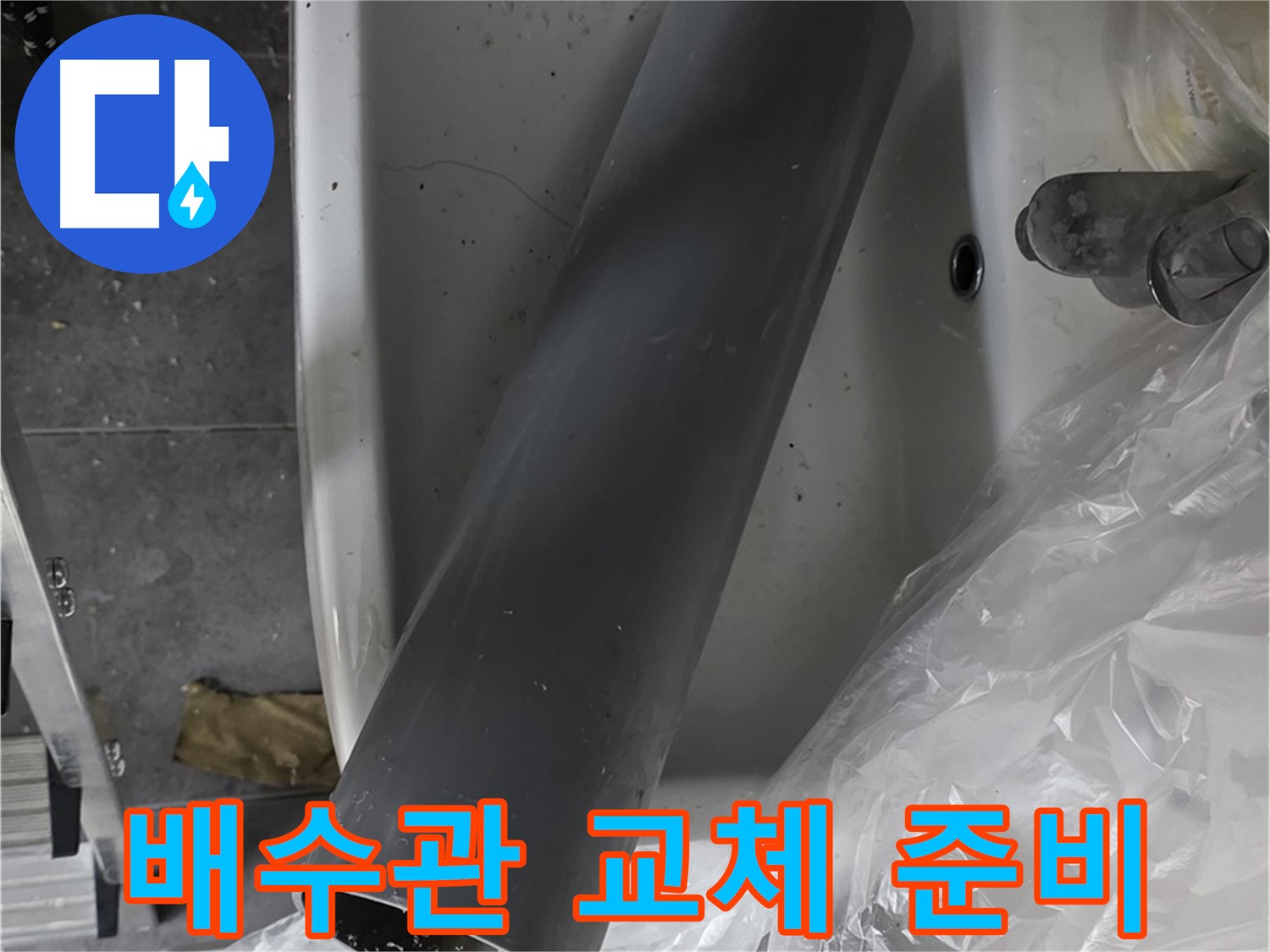 중계동 라이프청구신동아 아파트 누수 - 꼼꼼한 배수관 교체 작업 준비 시작!