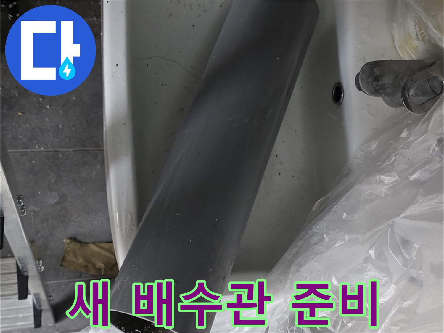 중계동 라이프청구신동아 아파트 누수 - 꼼꼼한 세면대 배수관 교체로 완벽 해결 준비 완료!