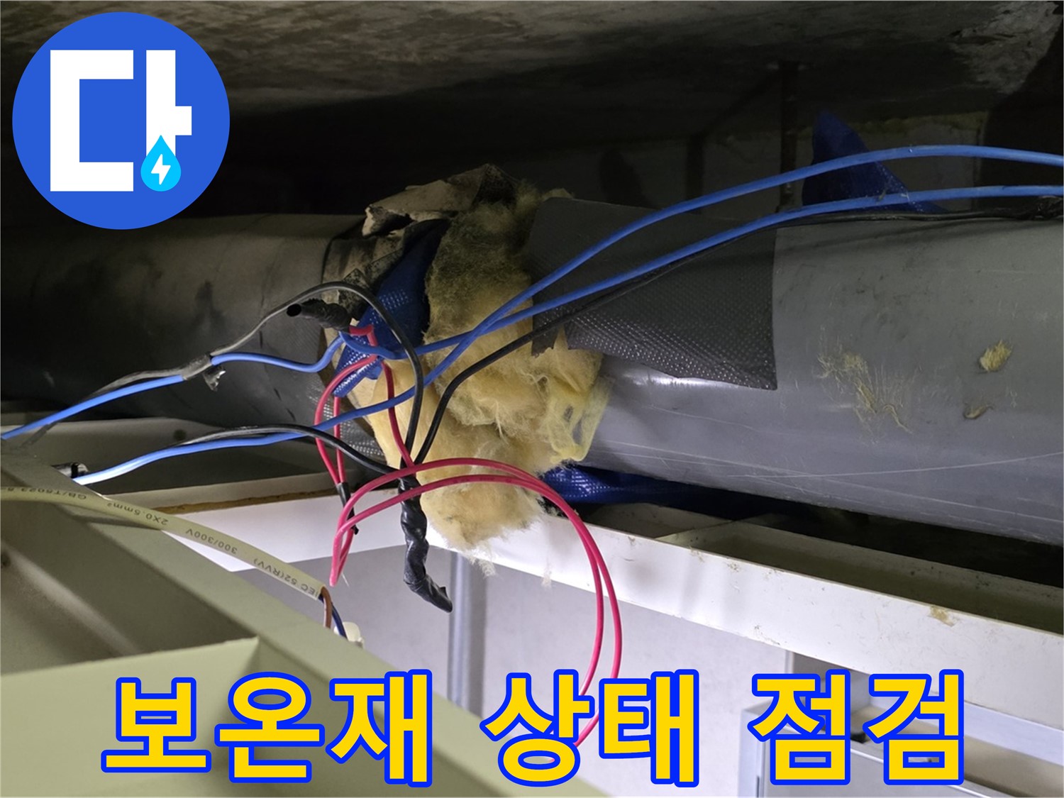 중계동 라이프청구신동아 아파트 누수 - 노후 배관 보온재 상태 꼼꼼하게 점검