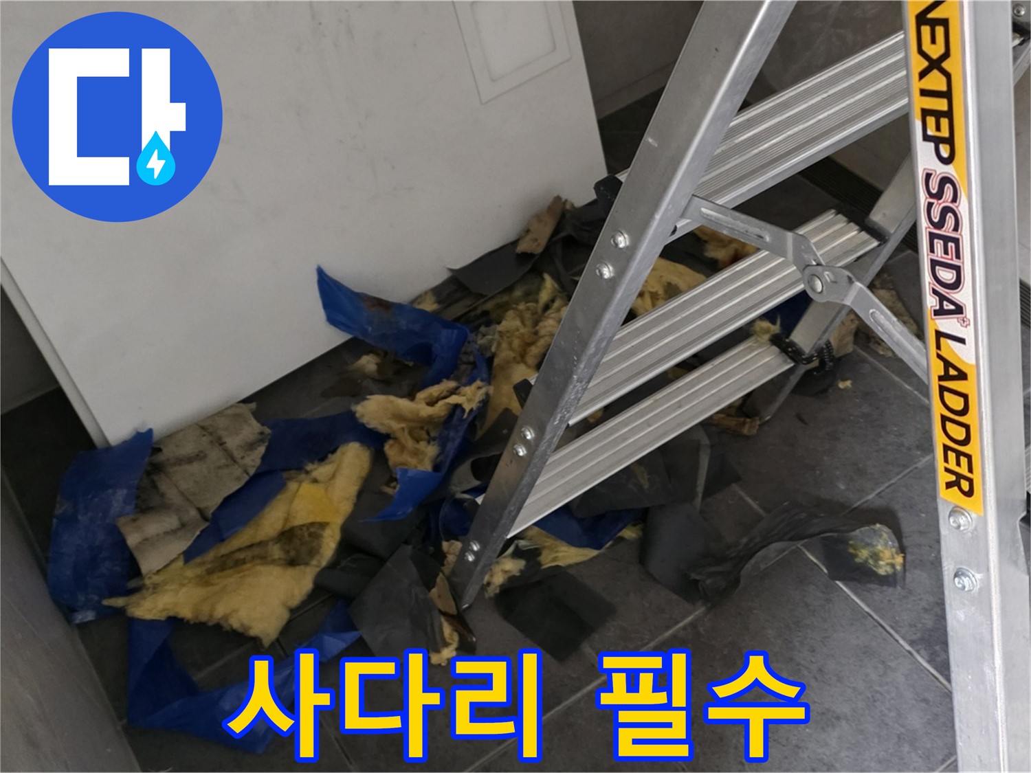 중계동 라이프청구신동아 아파트 누수 - 단열재 제거 작업, 사다리 필수
