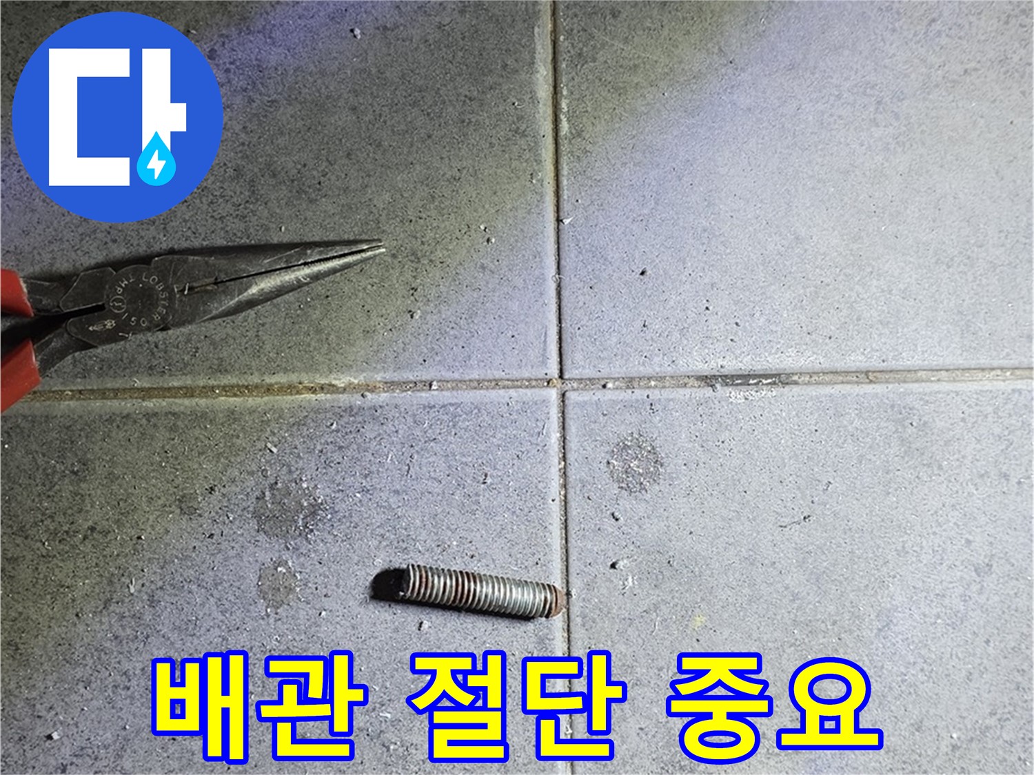 중계동 라이프청구신동아 아파트 누수 - 문제 배관 절단의 중요성을 보여주는 사진