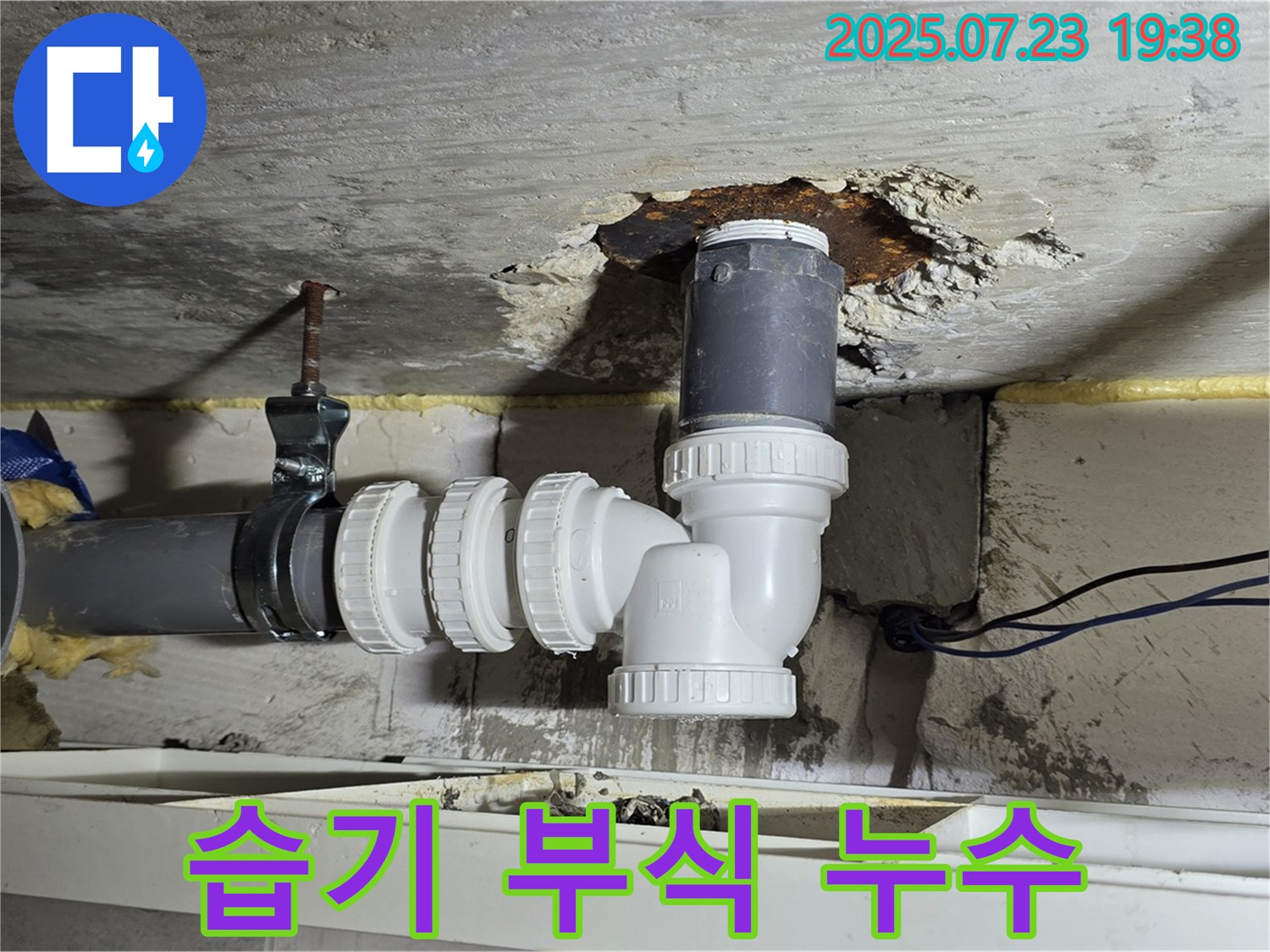 중계동 라이프청구신동아 아파트 누수 - 배수관 주변 습기로 인해 부식이 발생하고 누수로 이어진 모습입니다.