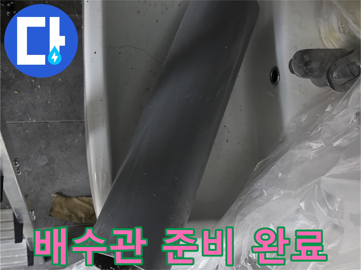 중계동 라이프청구신동아 아파트 누수 - 새 배수관 준비 완료, 꼼꼼 시공 약속