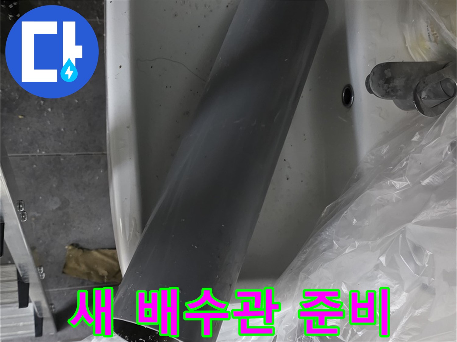 중계동 라이프청구신동아 아파트 누수 - 새 배수관 준비 완료, 세면대에 쏙!