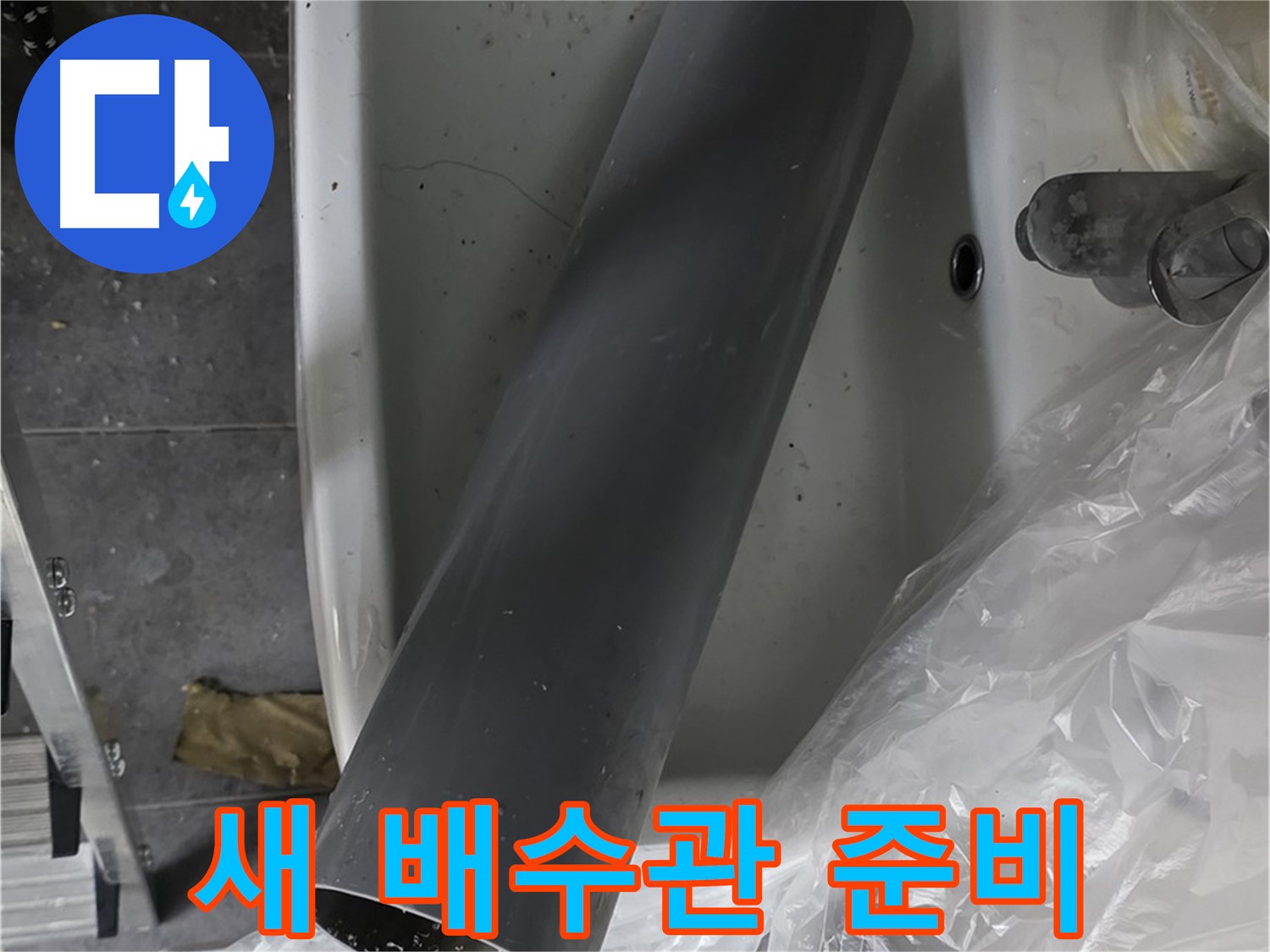 중계동 라이프청구신동아 아파트 누수 - 세면대 누수, 새 배수관으로 완벽 교체 준비